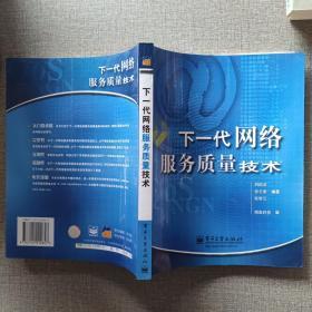 下一代网络服务质量技术 构建智能化、确定性、可编程的服务保障体系