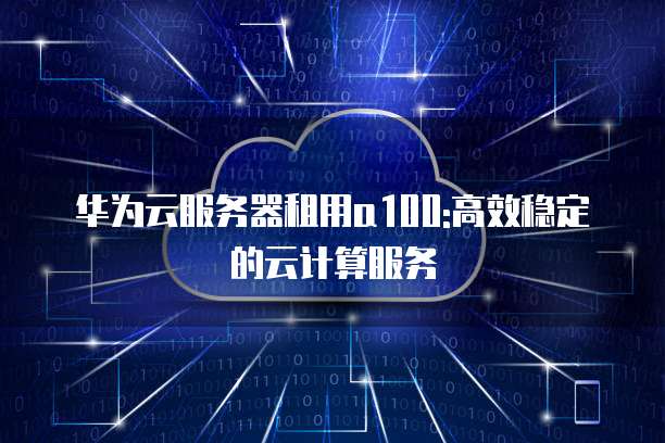 海光A100云服务器网络技术服务解析 架构、性能与场景实践
