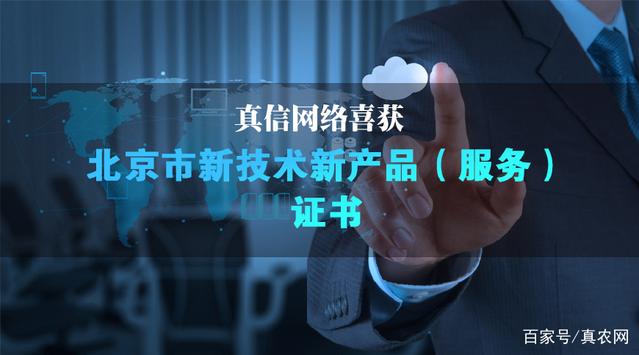 新突破！真信网络喜获北京新技术新产品（服务）认证，引领网络技术服务创新